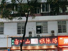 -方中山胡辣汤(成都首店)