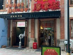 -廖掌柜·重庆鲜货火锅(上海首店)