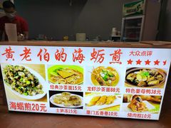 -黄老伯的海蛎煎