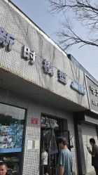 点击看大图 -新时模型(新街口店)