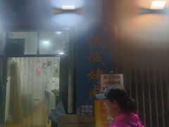 -铁诚烤肉