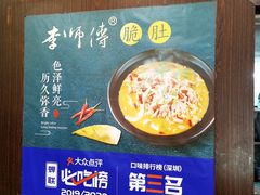 -李师傅脆肚(梅林店)