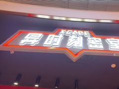 -Xcape异时刻密室逃脱魔法互动(瑞虹天地太阳宫店)