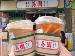 -荔園 LaiYuen