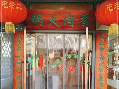 门面-屯老二农家铁锅炖·行业领军者(梅江店)