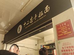 -十二忠手拉面(中华路店)
