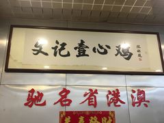 -文记壹心鸡(宝华路店)