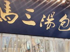 -清真马三汤包(回民街店)