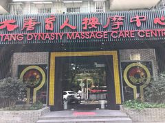 -大唐盲人按摩中心(黄山路店)