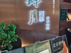 -肆月河豚·新淮扬菜·烤鸭(中关村店)