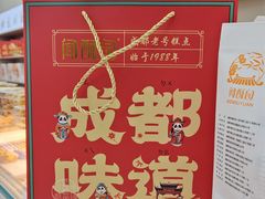 -闻酥园(大慈寺店)