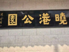 -晓港公园