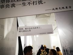 -成都失恋馆