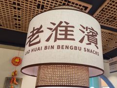 -老淮滨-蚌埠非遗小吃(淮河路店)