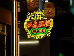 -旺来排档