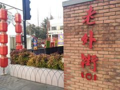 -老外街
