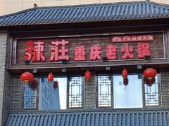 -辣莊重庆老火锅(威海高铁站韩乐坊店)