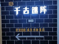 -千古迷阵密室逃脱·剧本推理(成都旗舰店)