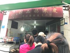 -刘二妈米皮(步行街店)