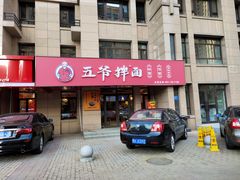 门面-五爷拌面(天地人和店)