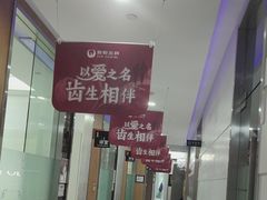 -雅悦齿科(顾村公园店)