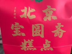 -宝圆斋清真糕点·蛋糕