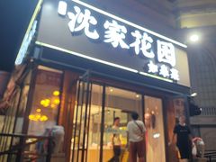 -沈家花园如皋菜(海阳路店)