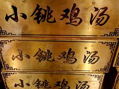 -小铫鸡汤