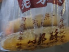 -朱记小郑酥烧饼(建康路店)
