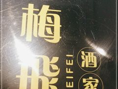 -梅飞酒家(桑园路店)