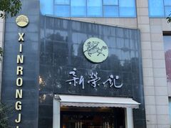 -新荣记(椒江店)