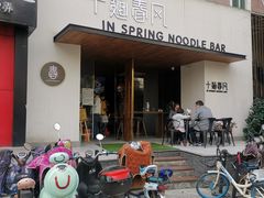 门面-十面春风·江南面馆(崇宁路店)