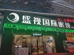 -盛视视光中心(东中街店)