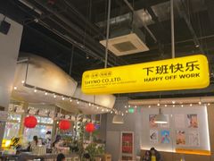 -下酒(华熙店)
