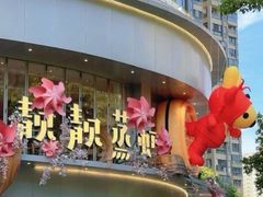 -靓靓蒸虾·头牌蒸虾(沙湖旗舰店)