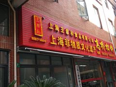 -王泰和高桥松饼(富华大楼店)