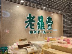 -老鼎丰(靖宇街总店)