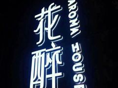门面-听香·678茶铺(猛追湾店)