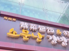 -传闻来紫菜包饭·打糕(西塔韩百店)