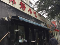 门面-林静小吃(复兴路店)