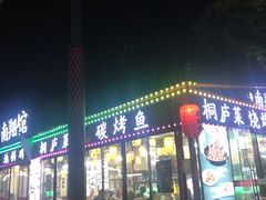 门面-楠翔馆桐庐菜(胜利河美食街店)