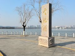 -云龙湖旅游景区