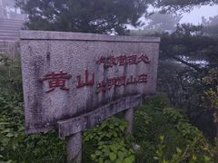 -黄山光明顶山庄