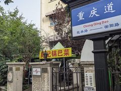 -陈记锅巴菜(五大道店)
