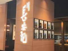 -长安记·大美陕菜(大族广场店)