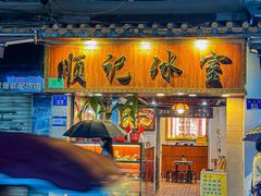 -顺记冰室(宝华路店)