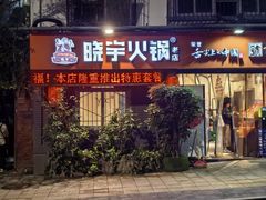 -渝味晓宇火锅(枇杷山正街店)