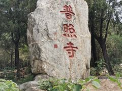 -泰山风景名胜区-普照寺