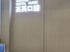 -高英口腔(立山旗舰店)