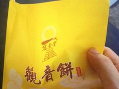 -冠素堂观音饼(朱家尖码头店)